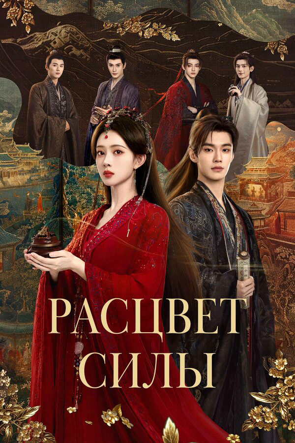 Расцвет силы - постер сериала